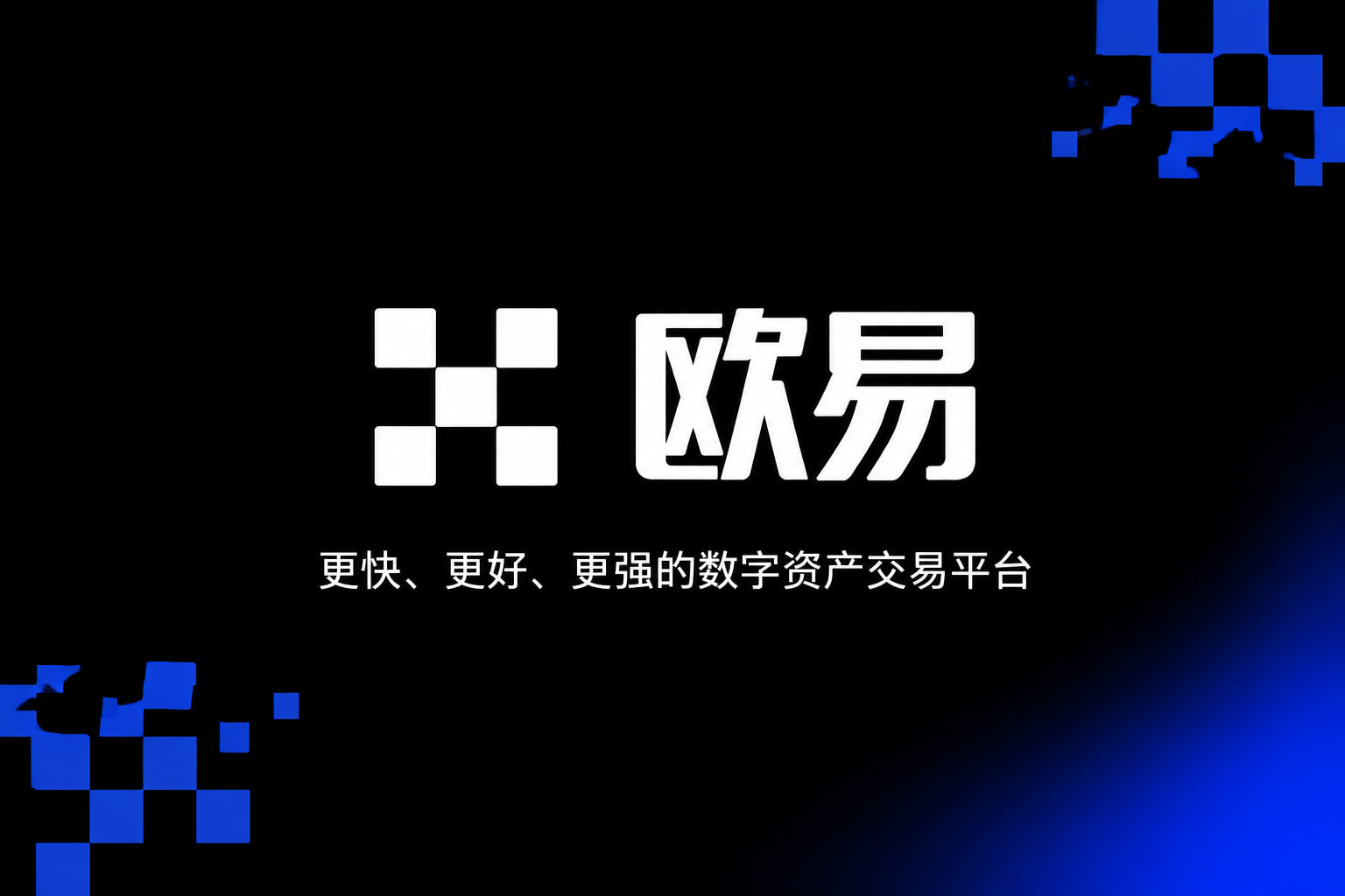 欧交易所平台app交易所APP行情界面
